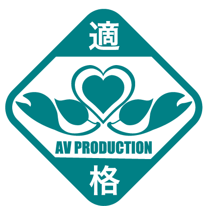適格AVプロダクションマーク