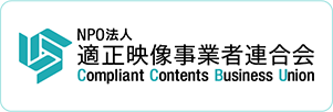 適正映像事業連合会